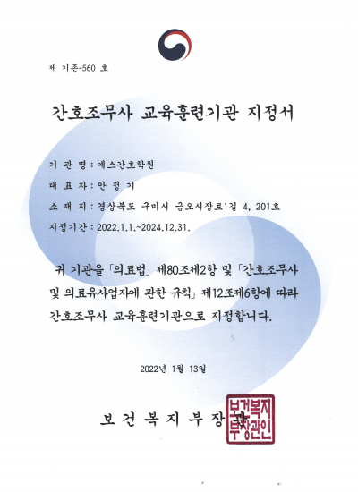 보건복지부 교육훈련기관 지정서 (3년)