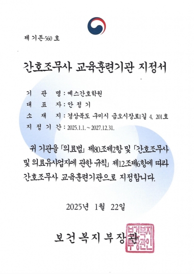 보건복지부 기존 교육훈련기관 3년 지정!!(25.1.1~27.12.31)